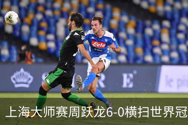 上海大师赛周跃龙6-0横扫世界冠军 庞俊旭6-5艾伦