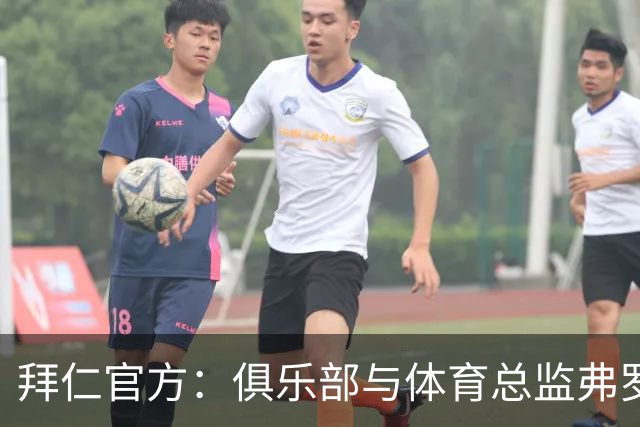 拜仁官方：俱乐部与体育总监弗罗因德续约至2029年6月30日