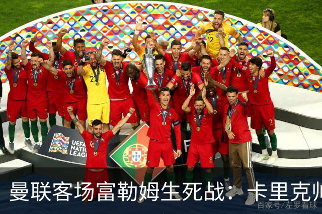 曼联客场富勒姆生死战：卡里克帅位悬了