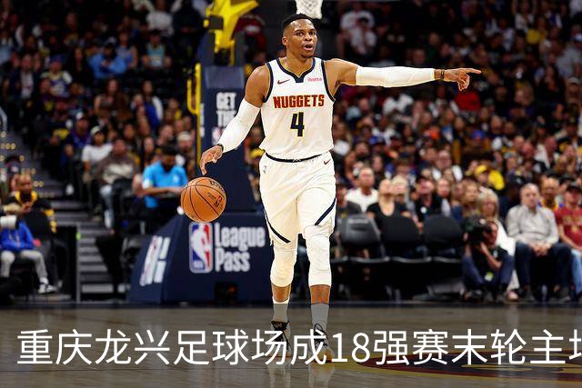 重庆龙兴足球场成18强赛末轮主场，或可安排中甲测试