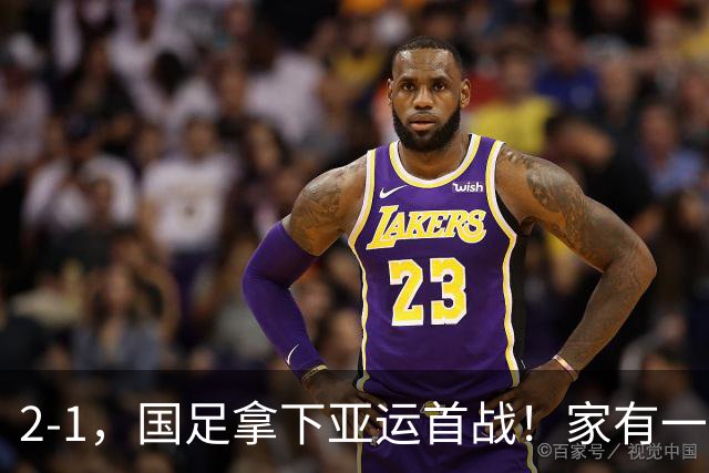 2-1，国足拿下亚运首战！家有一老如有一宝，但有人被赞也有人被喷