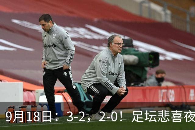 9月18日：3-2，2-0！足坛悲喜夜！国足世界杯出局 马竞巴萨大胜 曼联米兰输球_2